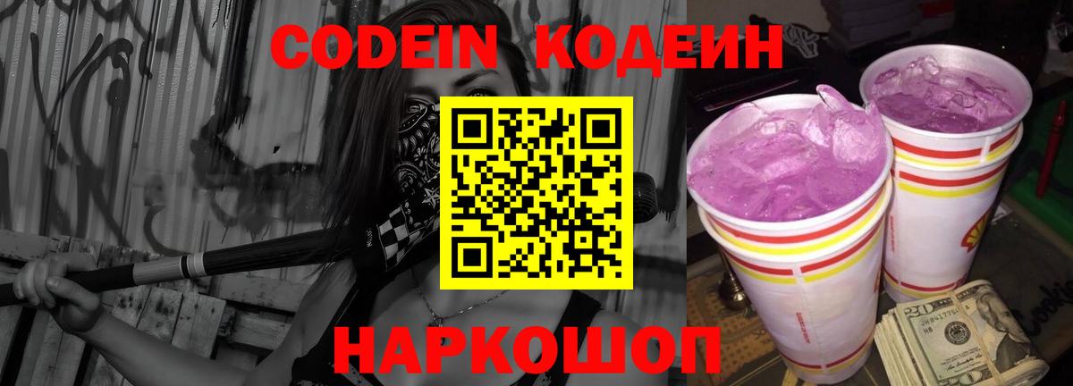 Липецк  Codein Purple Drank  Кодеин Purple Drank  Вход с VPN 